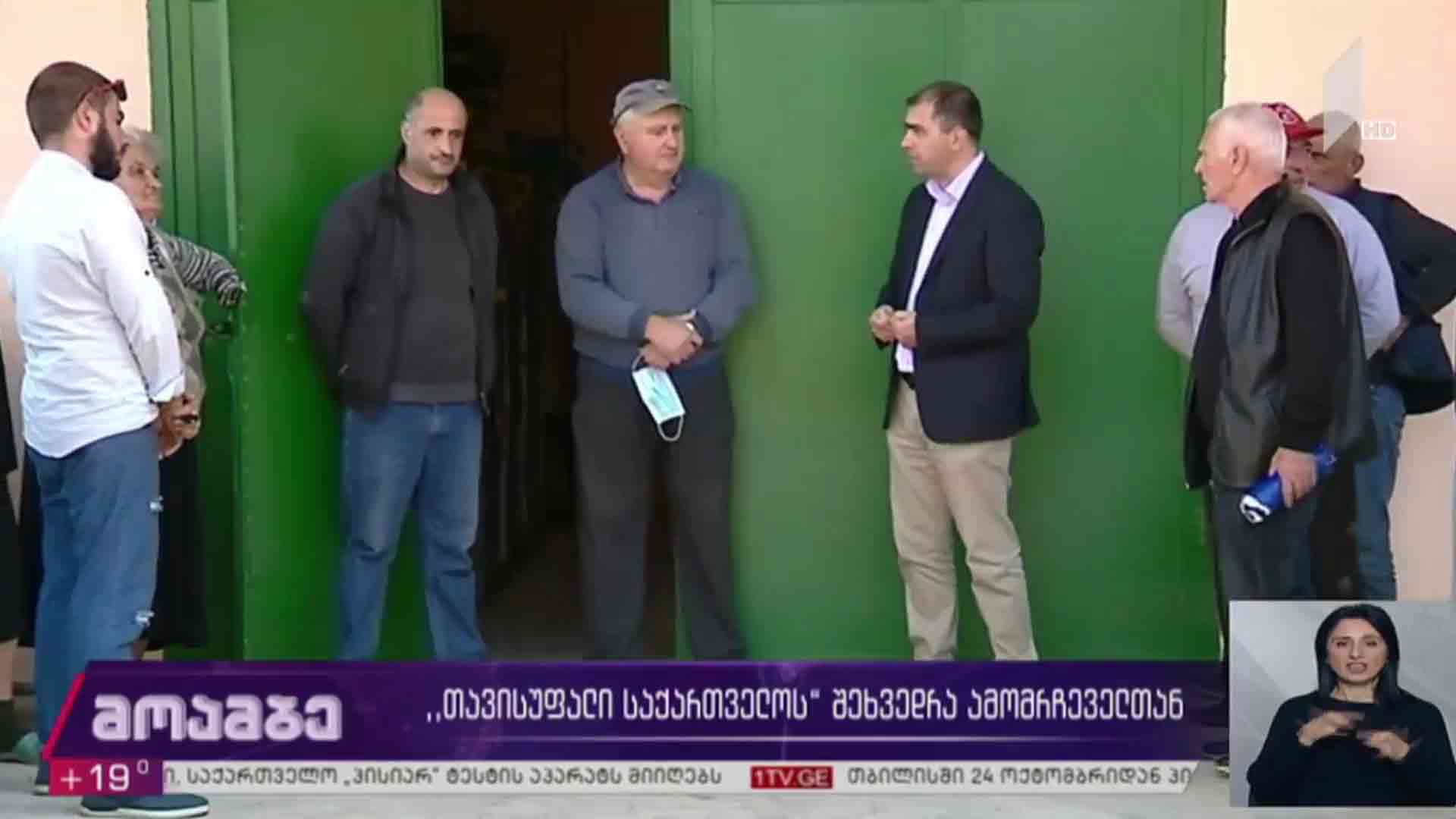 „თავისუფალი საქართველოს“ შეხვედრა ამომრჩეველთან    