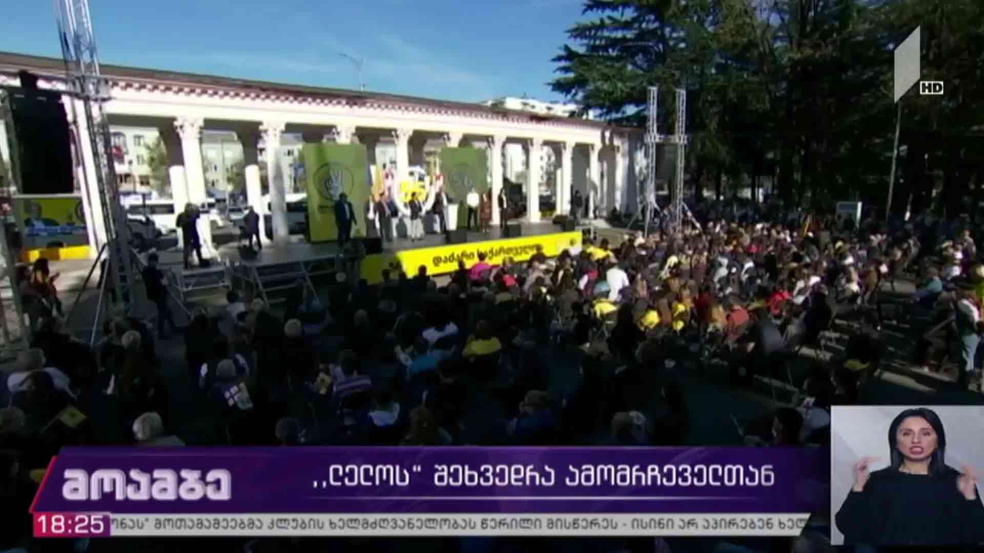 „ლელოს“ საარჩევნო კამპანია