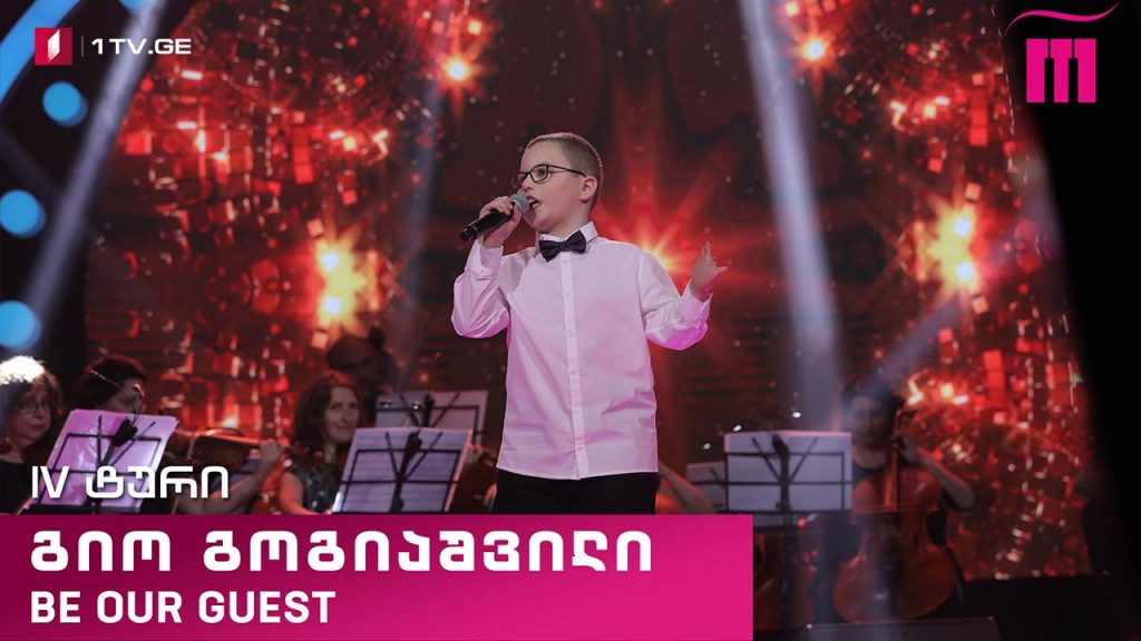 #რანინა გიო გოგიაშვილი / Gio Gogiashvili – Be Our Guest