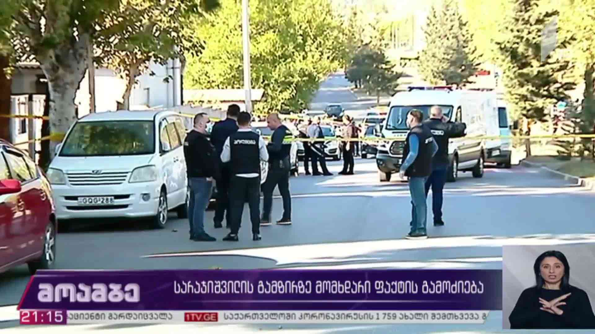სარაჯიშვილის გამზირზე მომხდარი ფაქტის გამოძიება