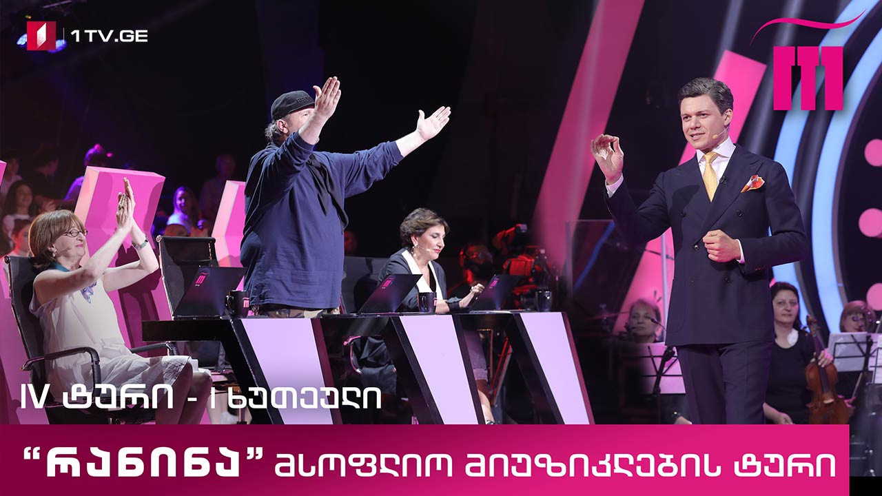 რანინა - IV ტური, I ხუთეული - მსოფლიო მიუზიკლების ტური #LIVE