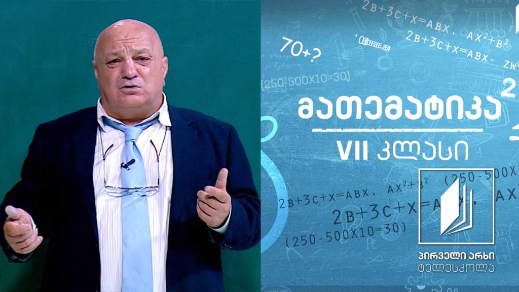 მათემატიკა, VII კლასი – უარყოფითი რიცხვები. ამოცანები #ტელესკოლა