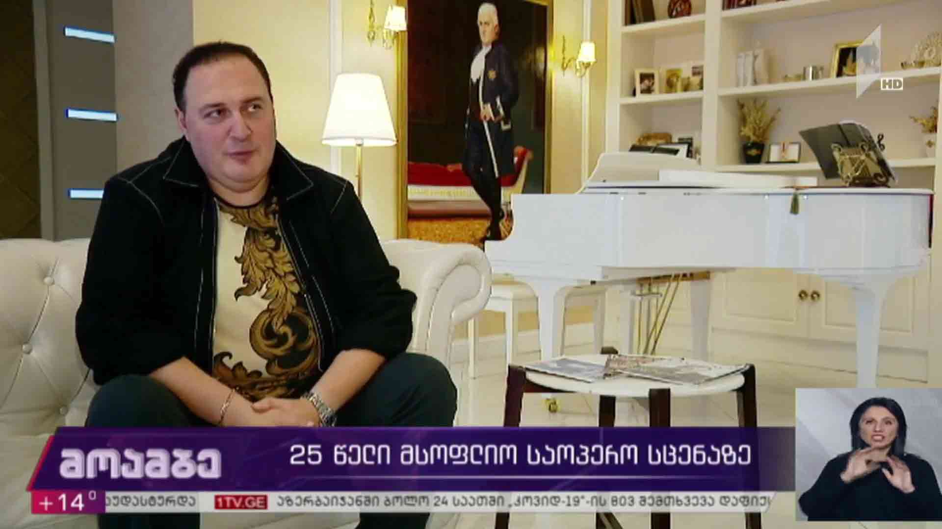 25 წელი მსოფლიო საოპერო სცენაზე
