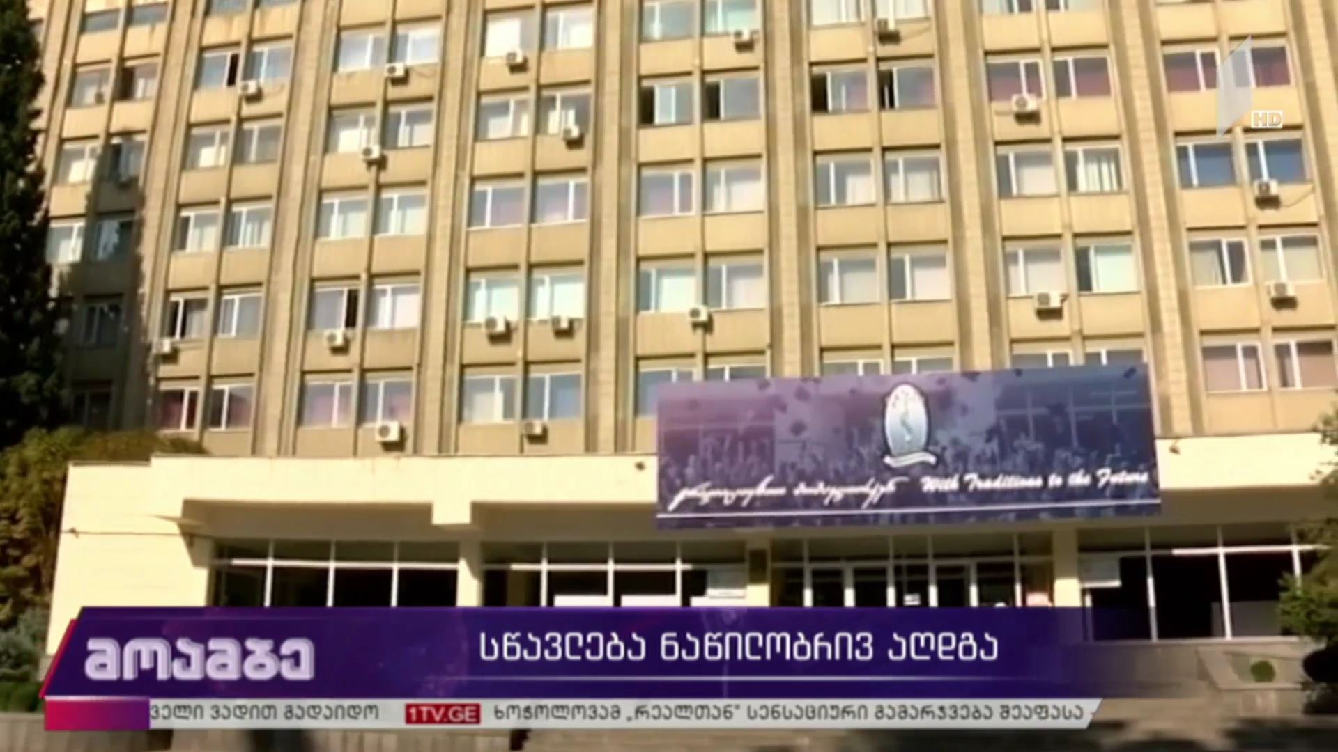 სწავლება ნაწილობრივ აღდგა