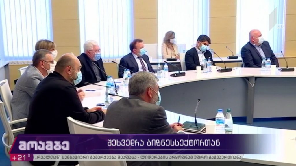 შეხვედრა ბიზნესსექტორთან