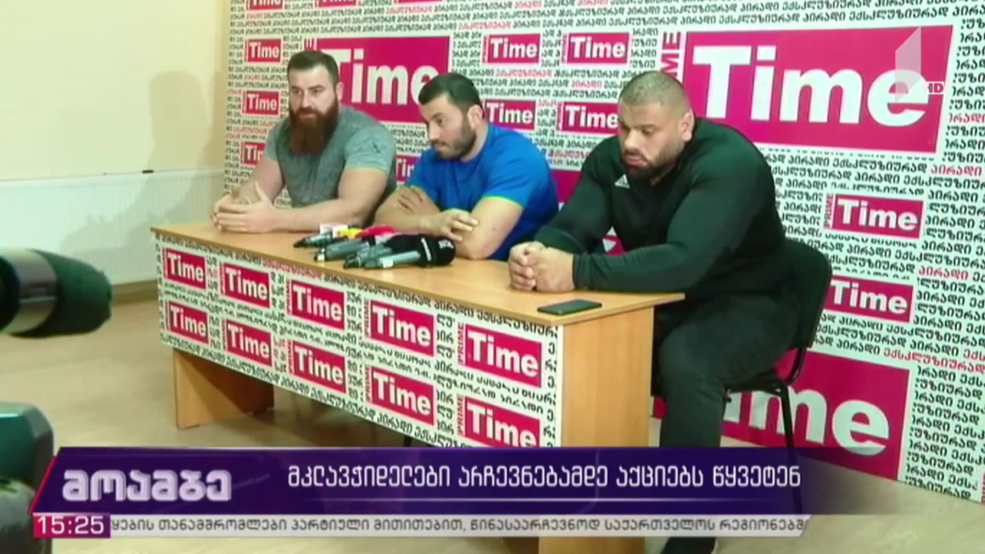 მკლავჭიდელები არჩევნებამდე აქციებს წყვეტენ