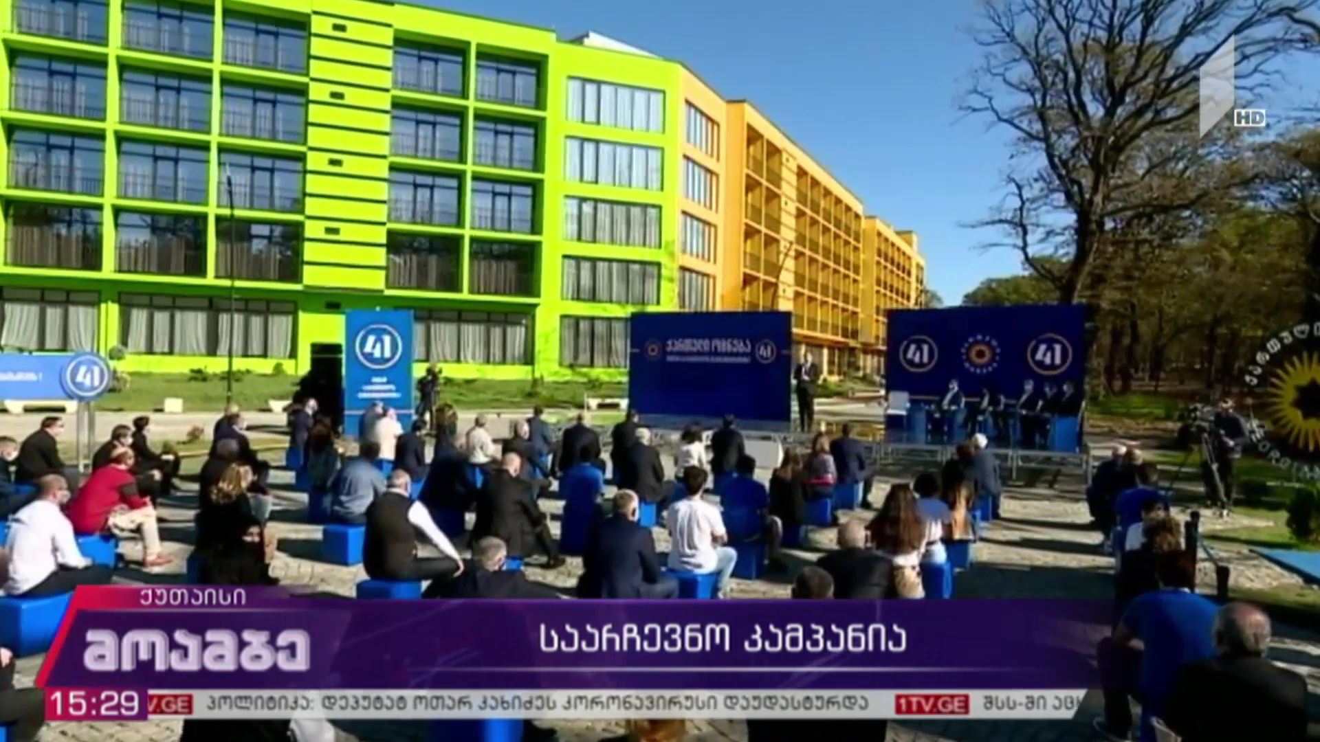 საარჩევნო კამპანია