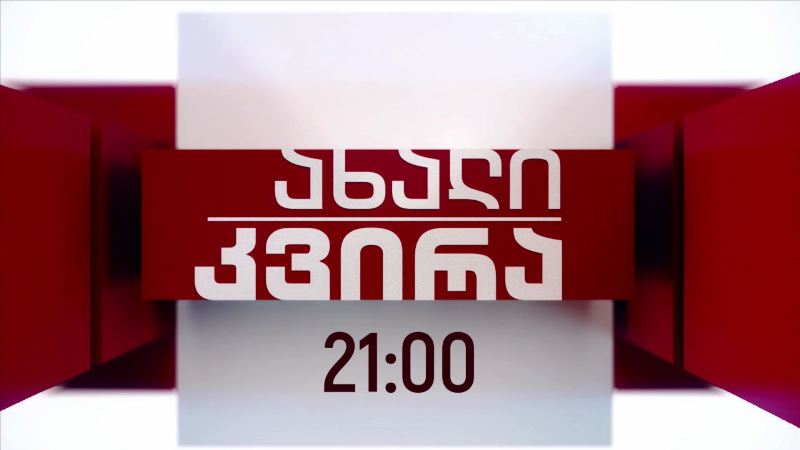 „ახალი კვირა“ – 25 ოქტომბერი, 21:00