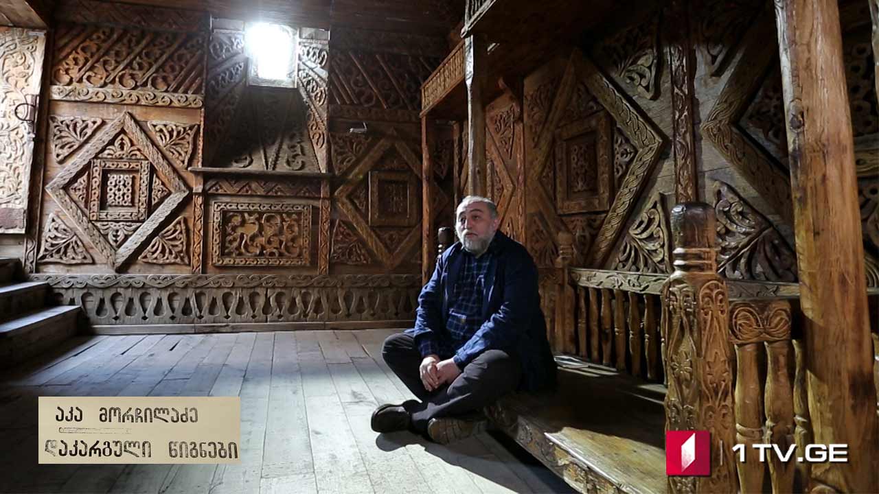 აკა მორჩილაძე - „დაკარგული წიგნები“ - IV სერია