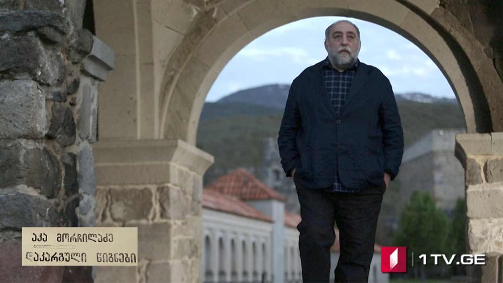 აკა მორჩილაძე – „დაკარგული წიგნები“ – V სერია