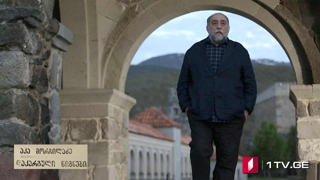 აკა მორჩილაძე - „დაკარგული წიგნები“ - V სერია