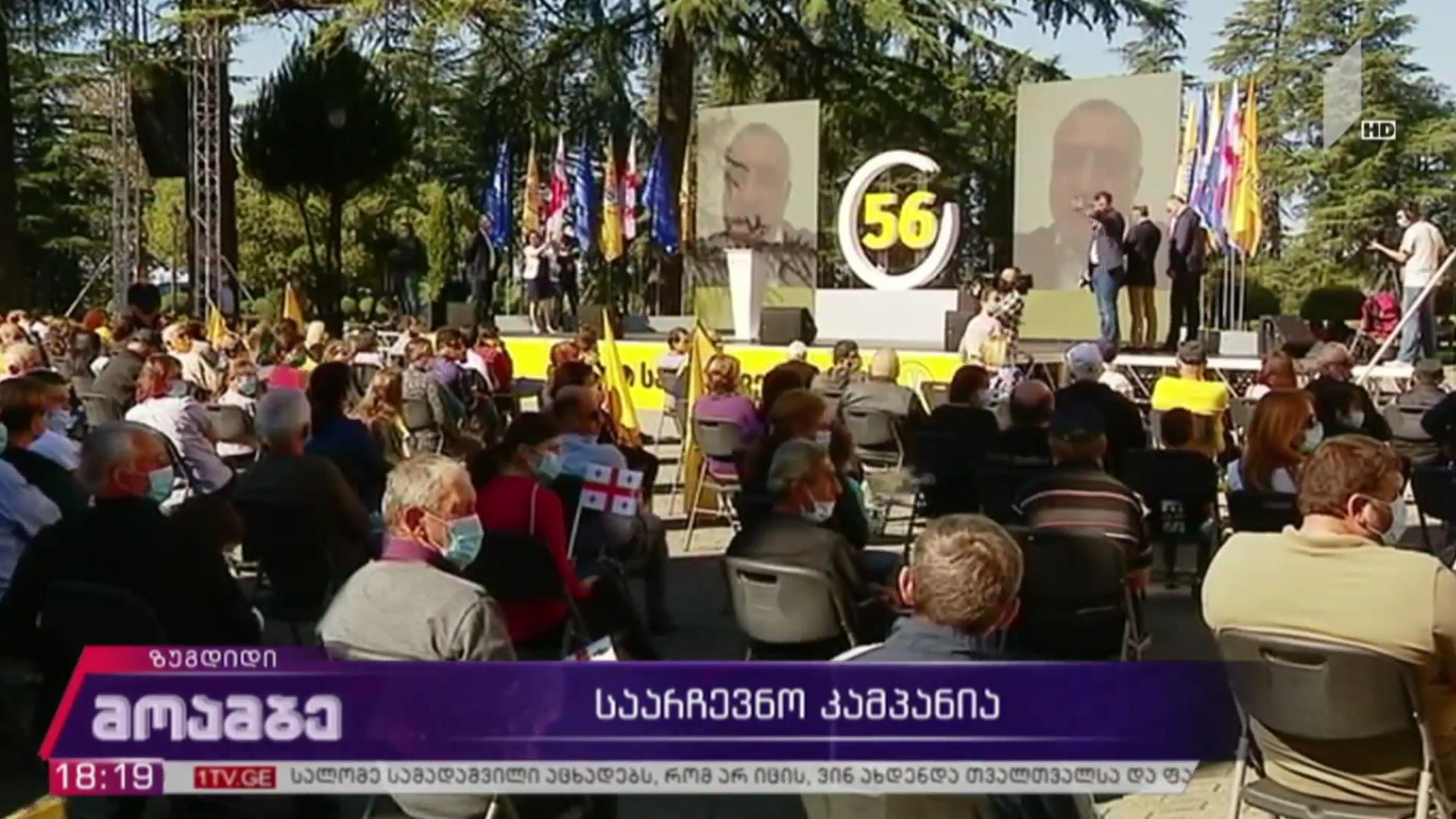 საარჩევნო კამპანია