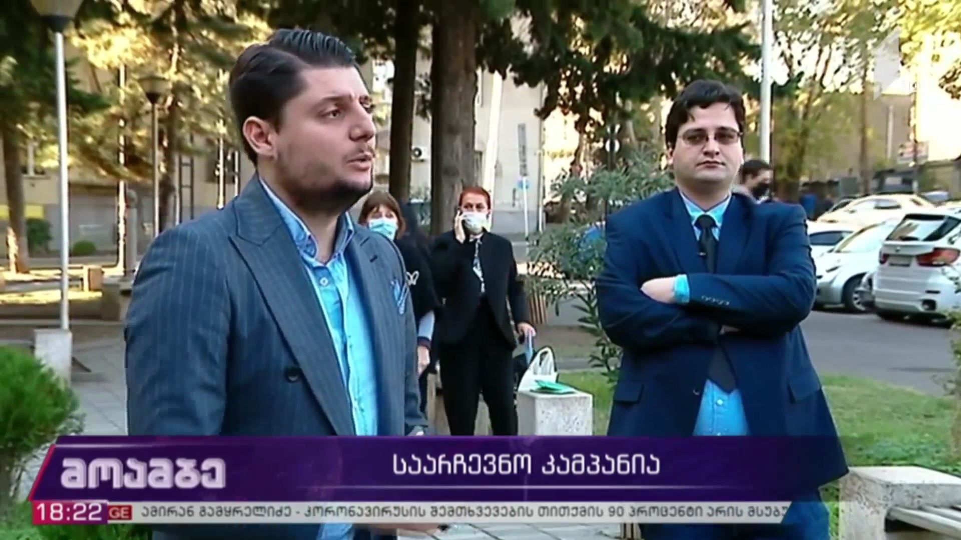 საარჩევნო კამპანია