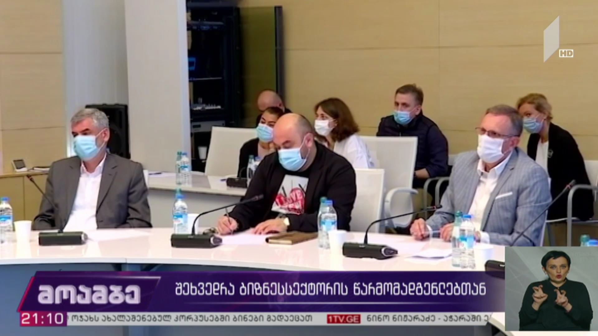 შეხვედრა ბიზნესსექტორის წარმომადგენლებთან