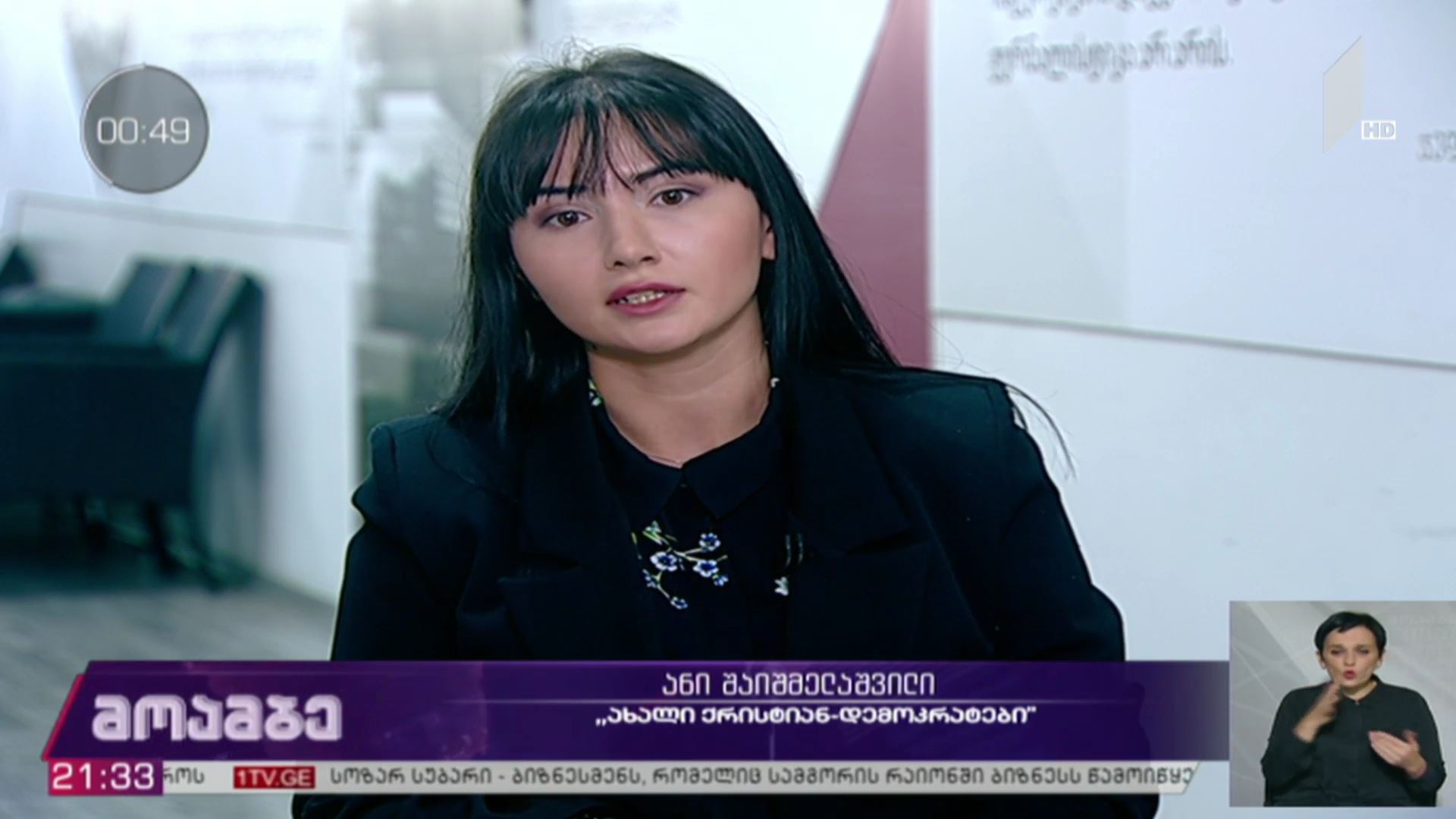 „მოამბის“ შეკითხვებს ანი შაიშმელაშვილმა უპასუხა