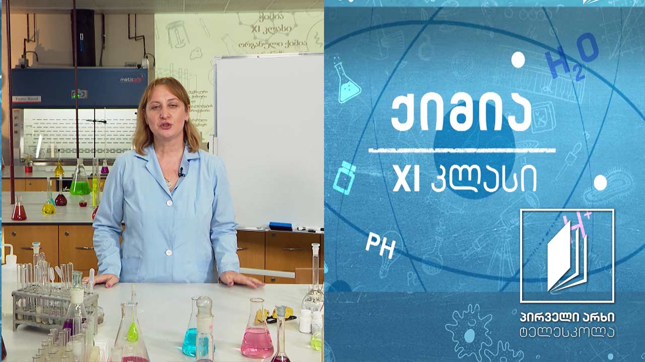 ქიმია, XI - კლასი - არომატული ნახშირწყალბადები #ტელესკოლა