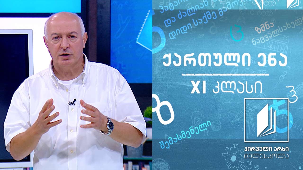 ქართული, XI კლასი - ილია ჭავჭავაძე, ,,მგზავრის წერილები“, გაკვეთილი II #ტელესკოლა