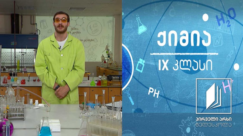 ქიმია, IX კლასი – ნაერთთა კლასები – მარილები #ტელესკოლა