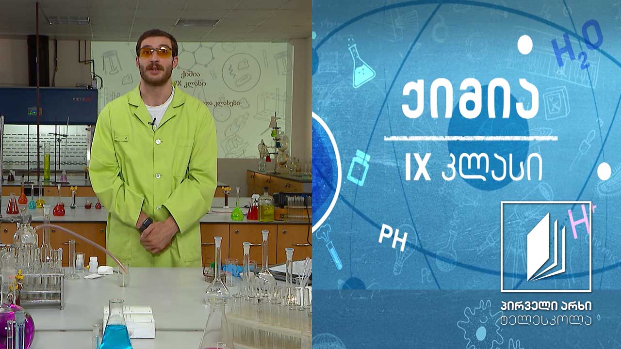 ქიმია, IX კლასი - ნაერთთა კლასები - მარილები #ტელესკოლა