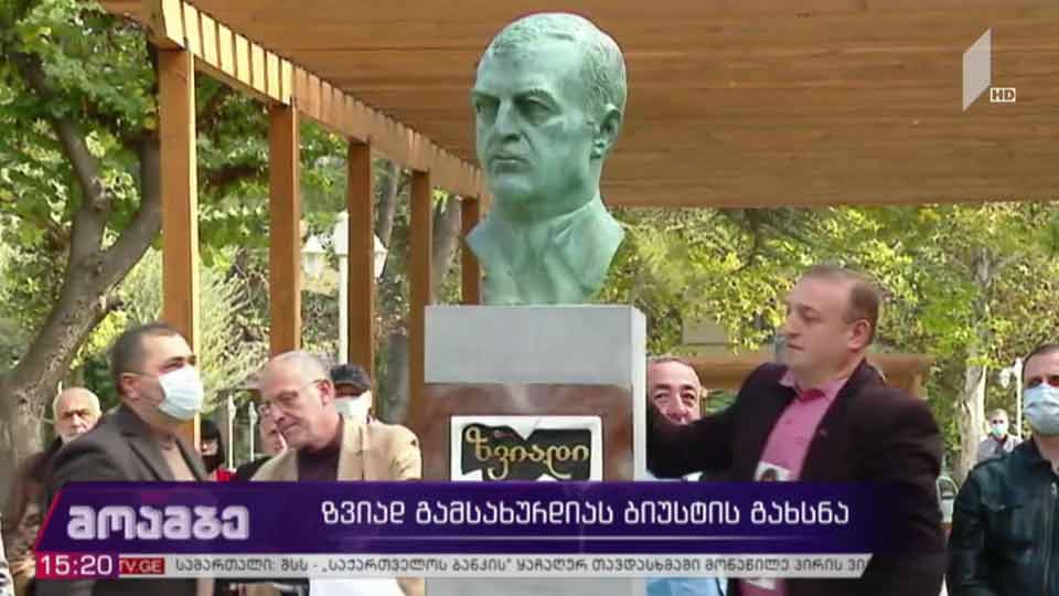 ზვიად გამსახურდიას ბიუსტის გახსნა