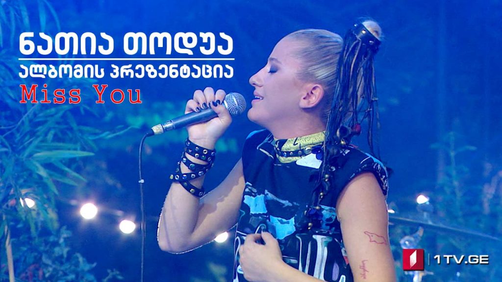 ნათია თოდუა, ალბომის პრეზენტაცია – Miss You