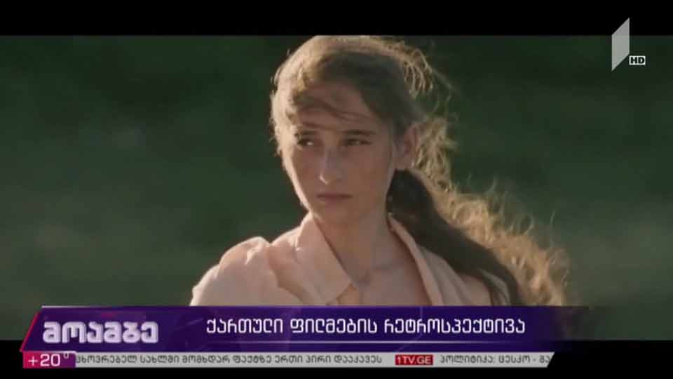 ქართული ფილმების რეტროსპექტივა