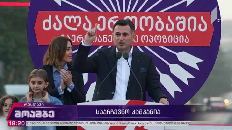 გაერთიანებული ოპოზიციის წინასაარჩევნო შეხვედრა