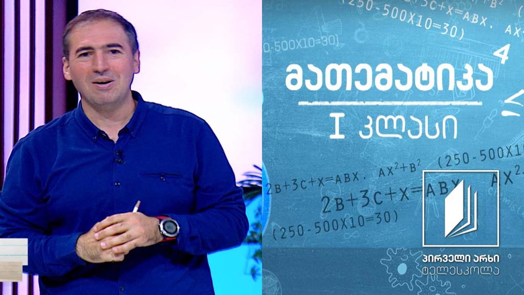 მათემატიკა, I კლასი – რიცხვი 3, რიცხვი 4 #ტელესკოლა