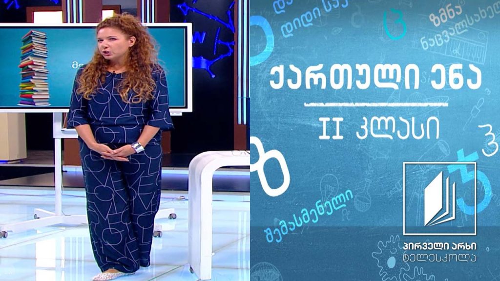 ქართული, II კლასი – ,,წითელი ფანქარი“ #ტელესკოლა