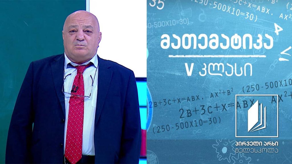მათემატიკა, V კლასი – ქვეშმიწერით გამრავლება #ტელესკოლა