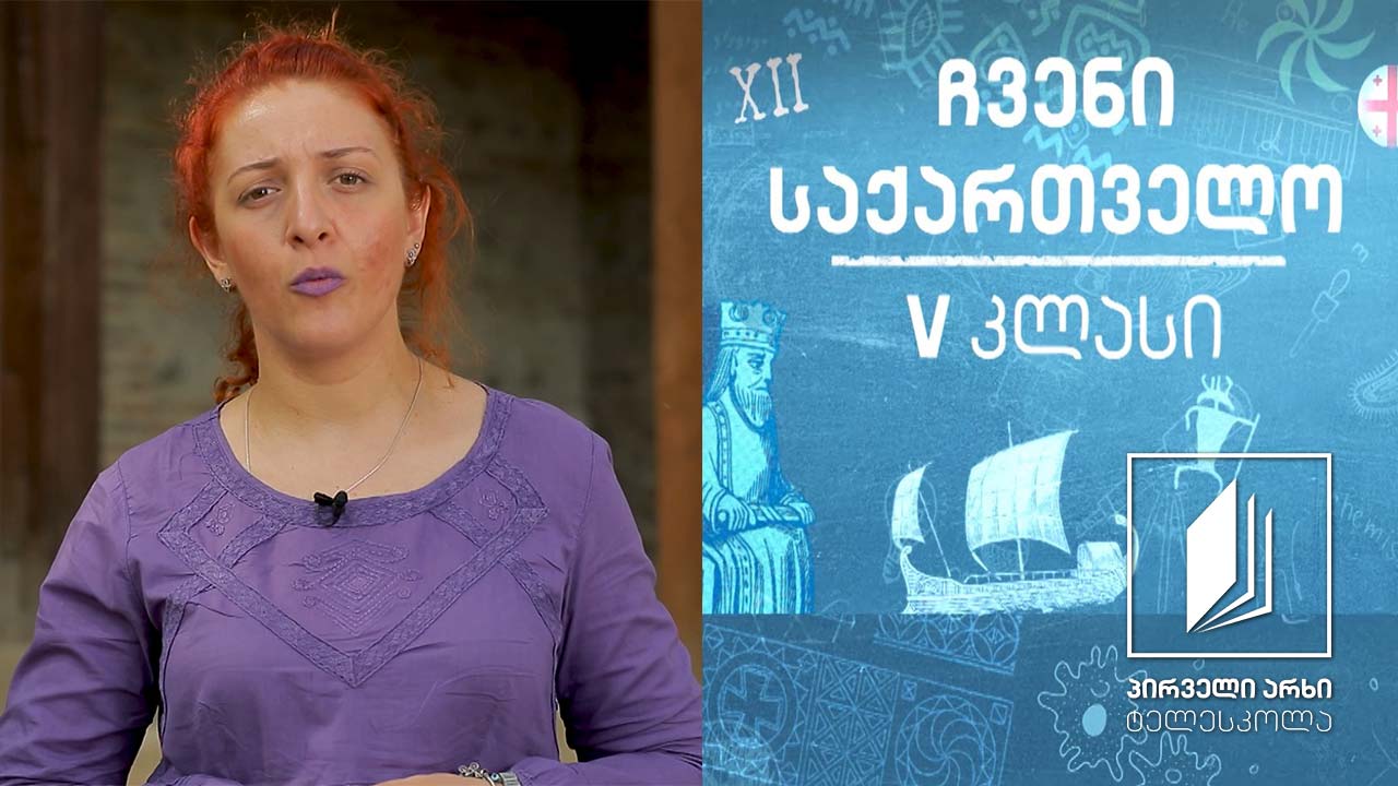 ჩვენი საქართველო, V კლასი - ქართლი და მისი მეზობელი მხარეები #ტელესკოლა