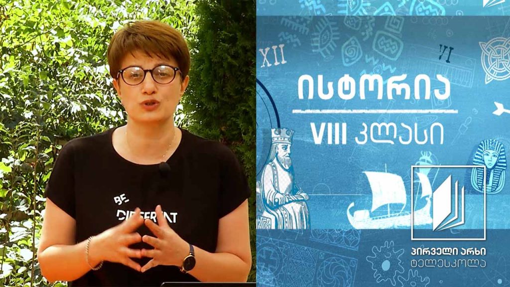 ისტორია, VIII კლასი – ბრძოლა საქართველოს გაერთიანებისათვის #ტელესკოლა
