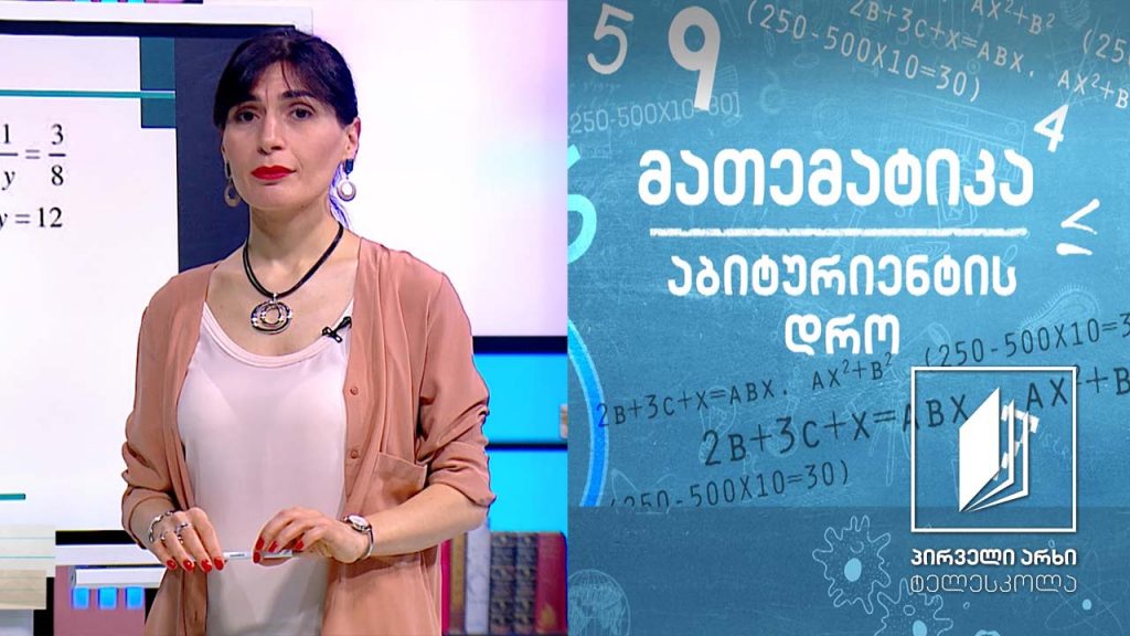 მათემატიკა, აბიტურიენტის დრო – განტოლებათა სისტემები. პარამეტრის შემცველი განტოლება #ტელესკოლა