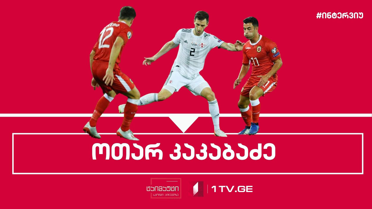 ოთარ კაკაბაძე #ინტერვიუ #ტაიმაუტი