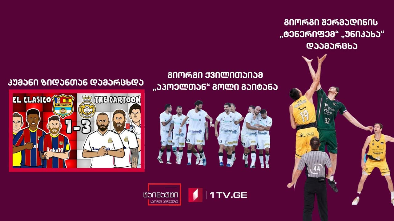 გიორგი შერმადინის „ტენერიფემ“ „უნიკახა“ დაამარცხა/გიორგი ქვილითაიამ „აპოელთან“ გოლი გაიტანა/კუმანის პირველი მარცხი ელ კლასიკოზე #ტაიმაუტი