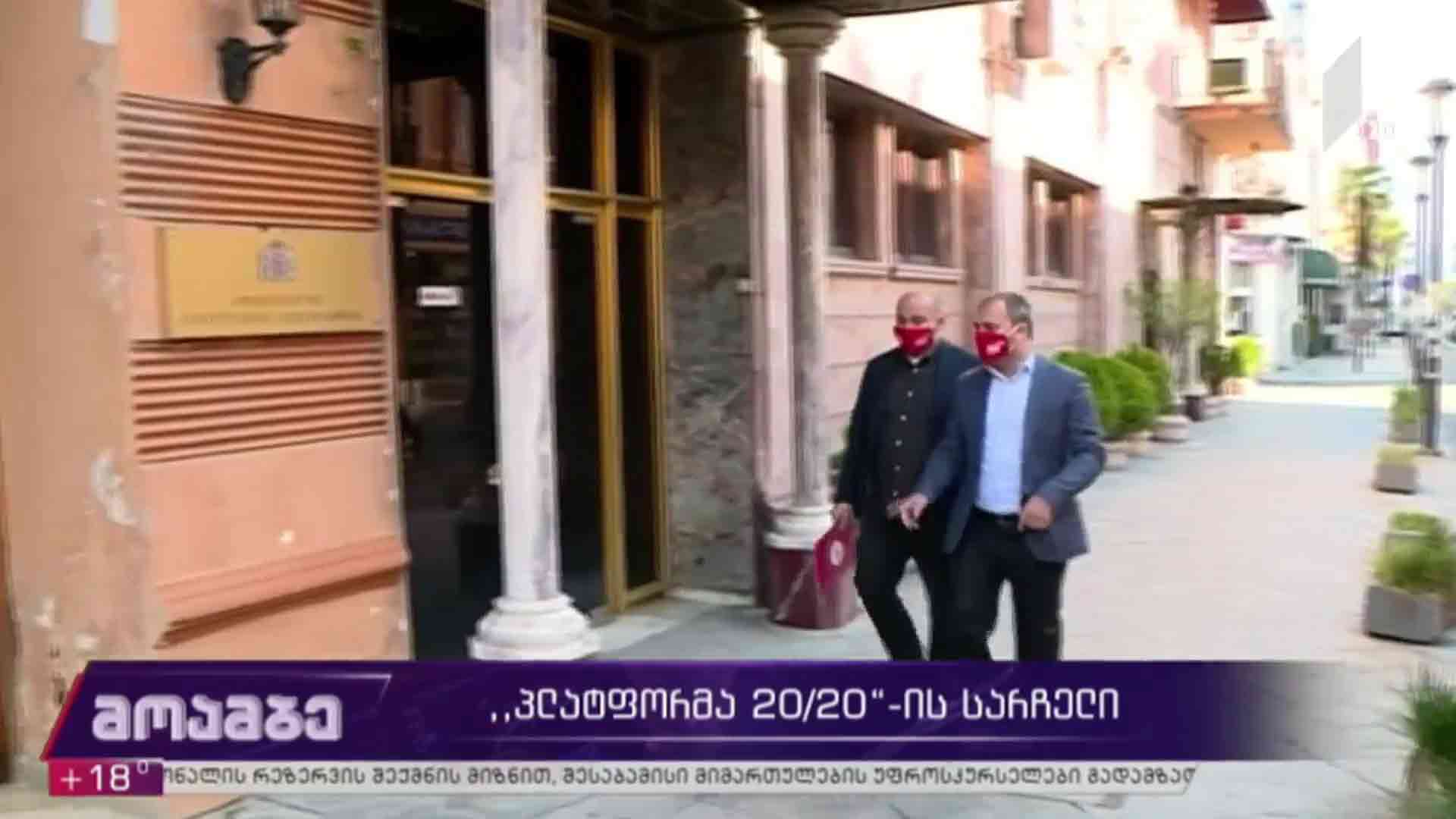„პლატფორმა 20/20“-ის სარჩელი