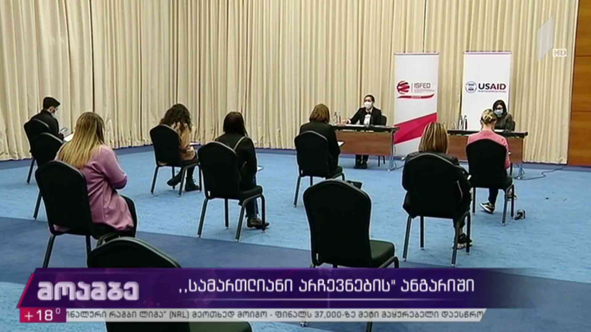 „სამართლიანი არჩევნების“ ანგარიში