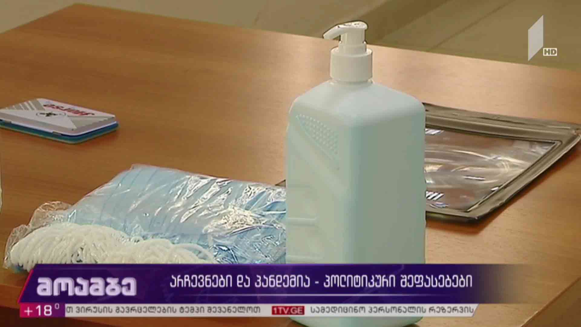 არჩევნები და პანდემია - პოლიტიკური  შეფასებები