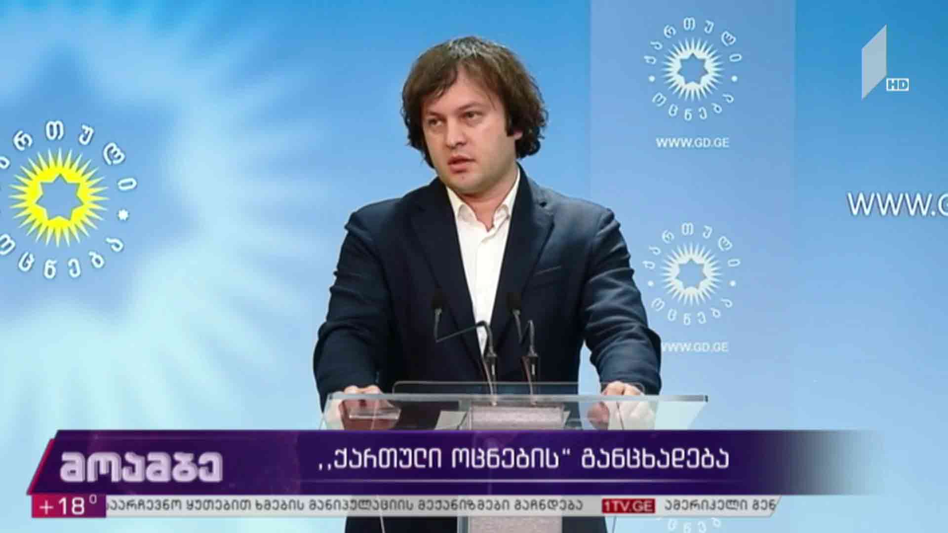 „ქართული ოცნების“ განცხადება 
