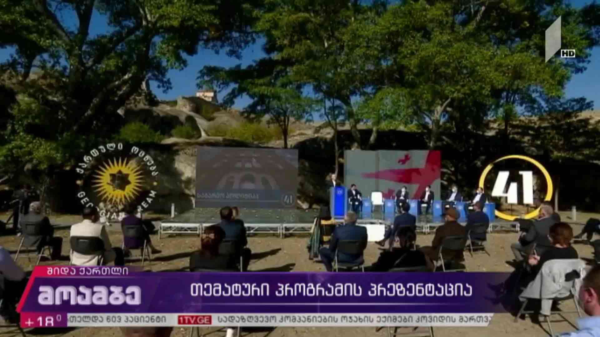 თემატური პროგრამის პრეზენტაცია