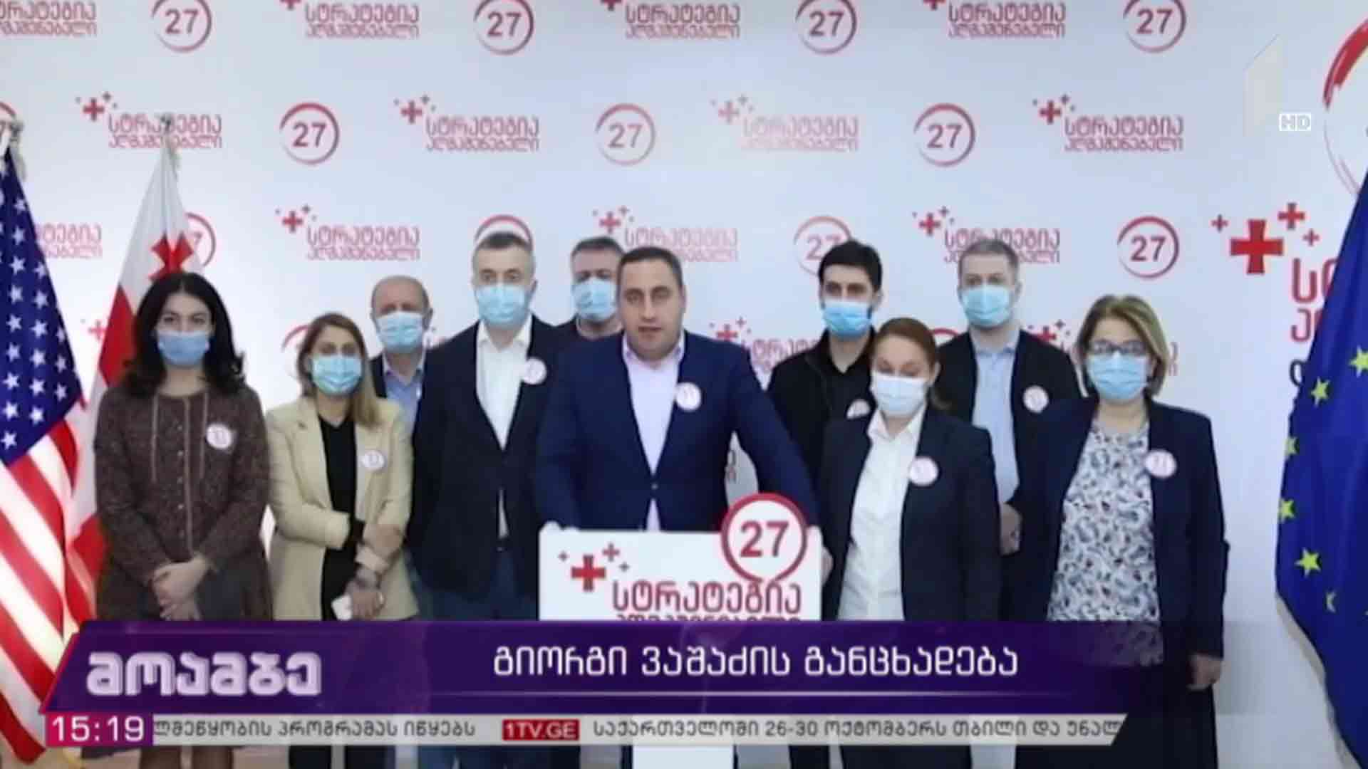 გიორგი ვაშაძის განცხადება