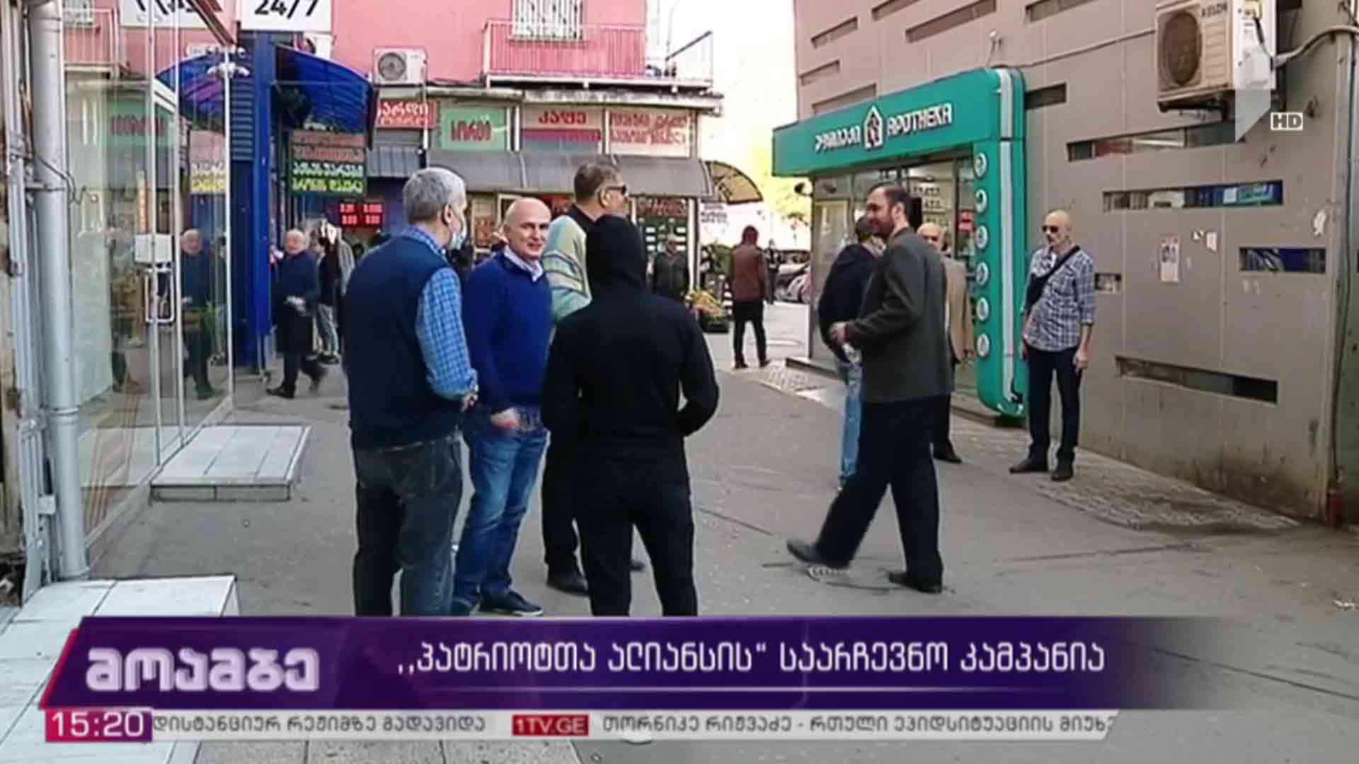 „პატრიოტთა ალიანსის“ საარჩევნო კამპანია  