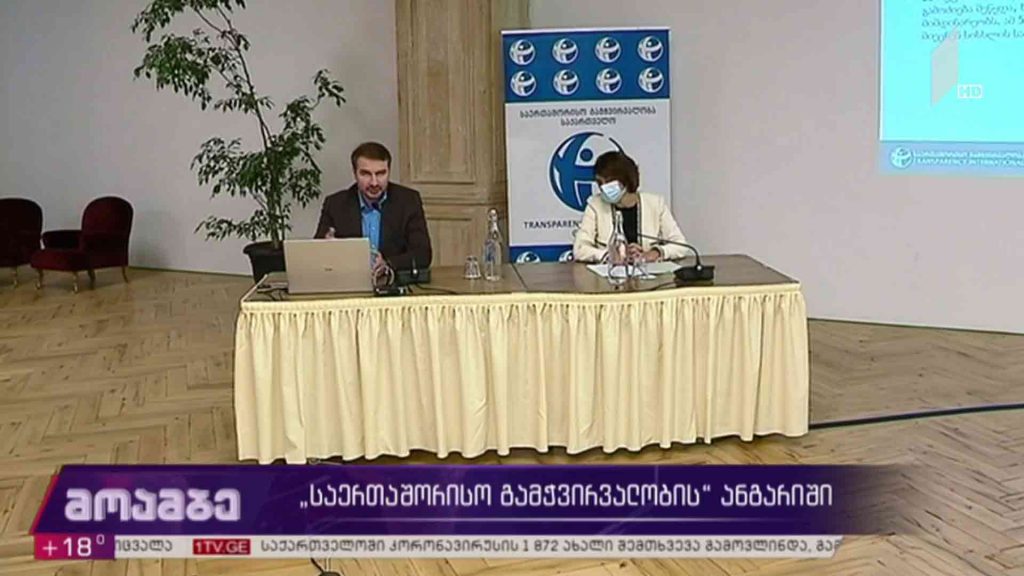 „საერთაშორისო გამჭვირვალობის“ ანგარიში