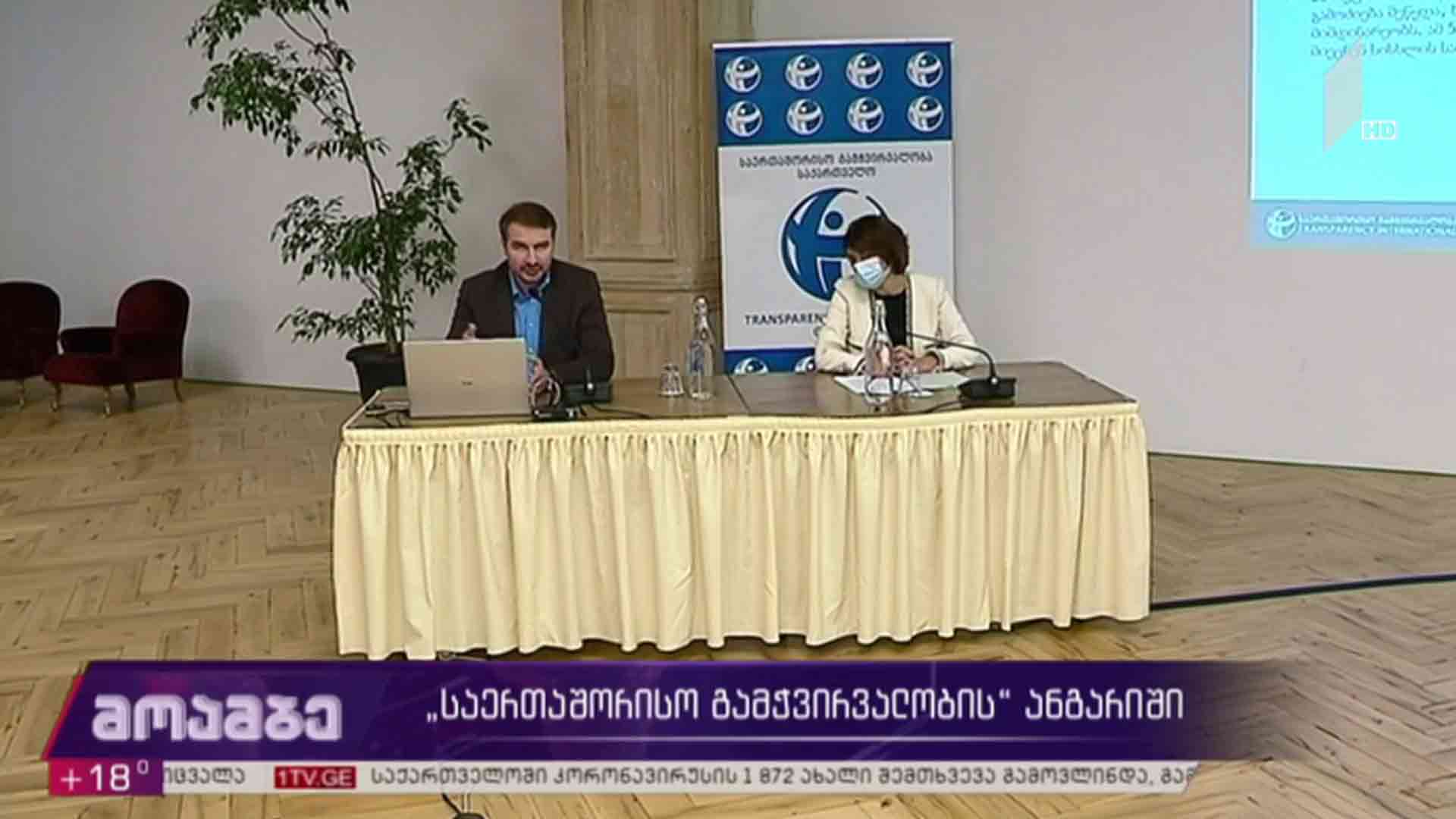 „საერთაშორისო გამჭვირვალობის“ ანგარიში