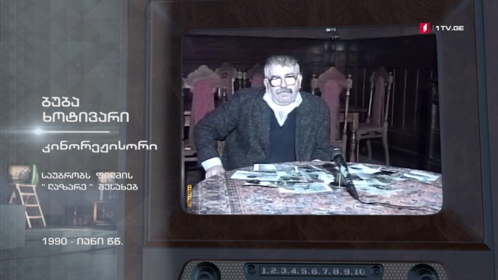 #ტელემუზეუმი ბუბა ხოტივარი საუბრობს ფილმ „ლაზარეს“ შესახებ