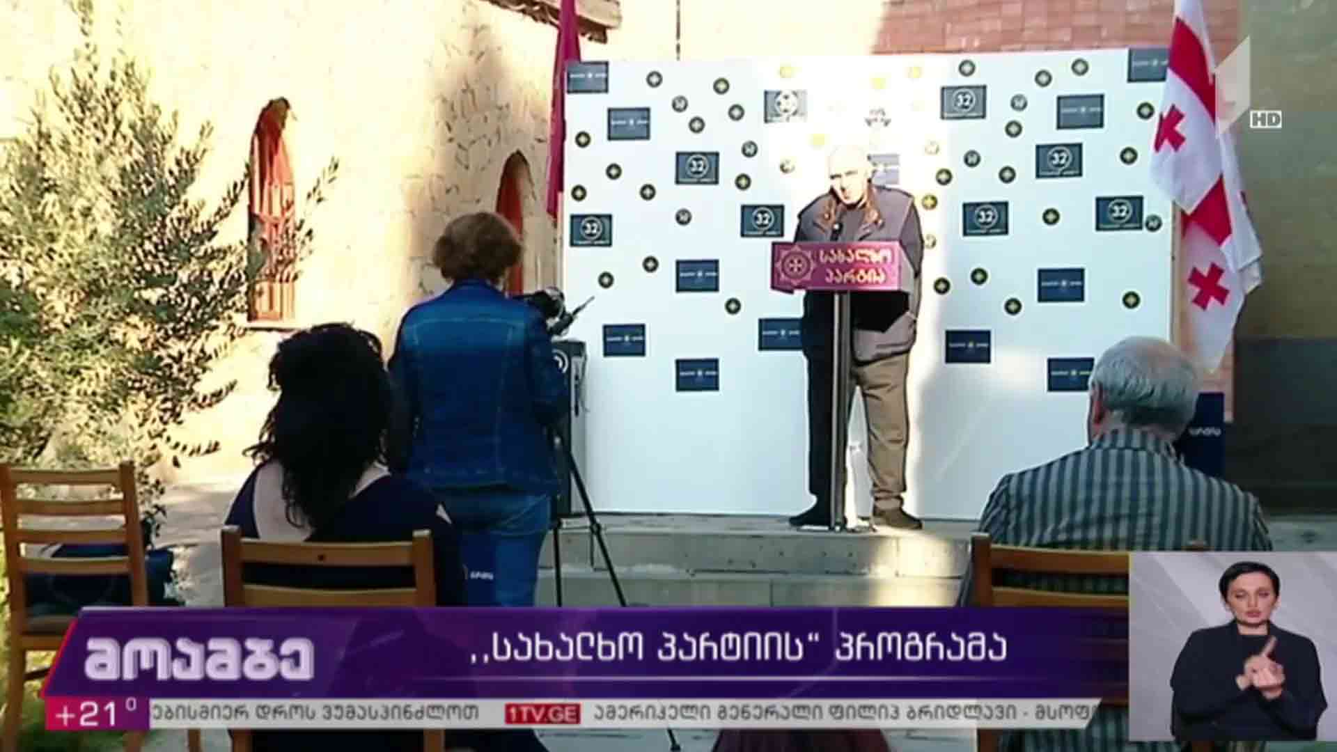 „სახალხო პარტიის“ პროგრამა