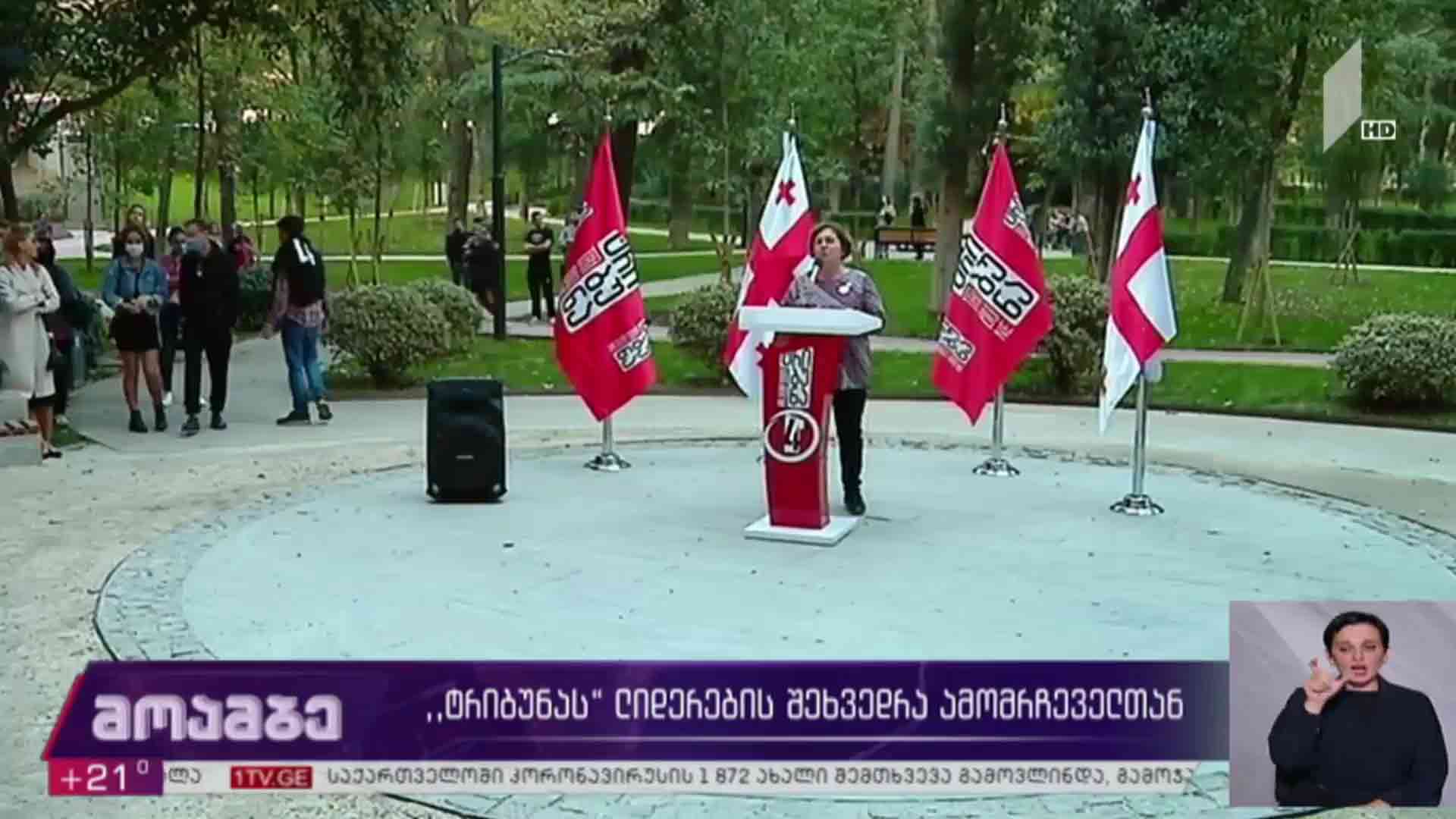 „ტრიბუნას“ ლიდერების შეხვედრა ამომრჩეველთან  