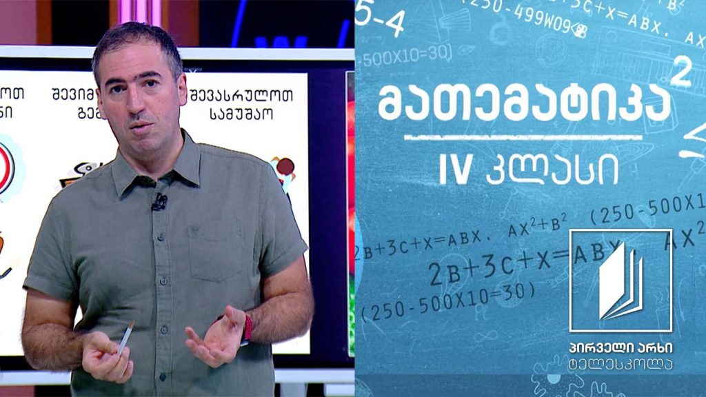 მათემატიკა, IV კლასი – ამოცანის პირობის გააზრება; გეგმის შემუშავება #ტელესკოლა