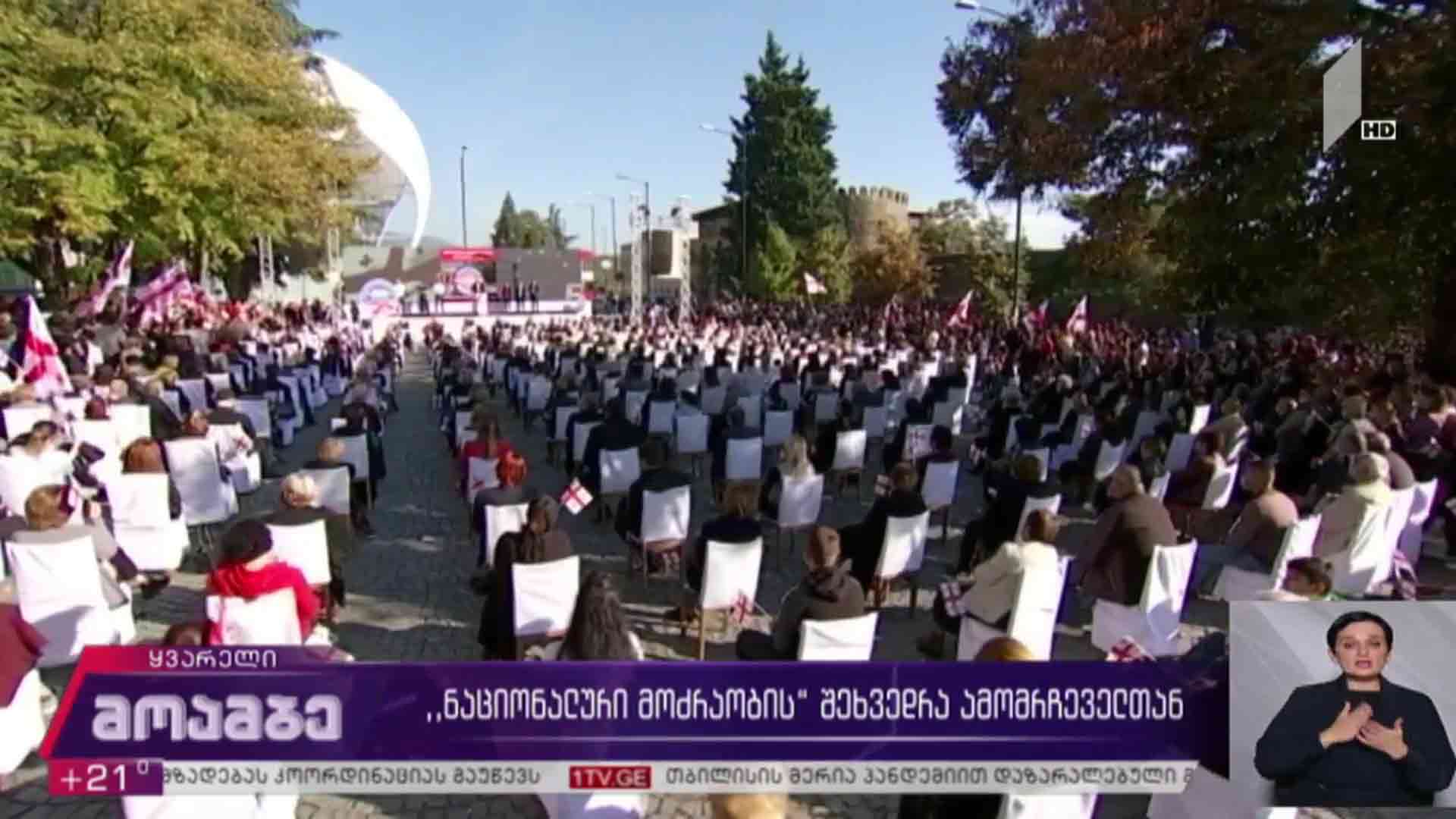 „ნაციონალური მოძრაობის“ შეხვედრა ამომრჩეველთან
