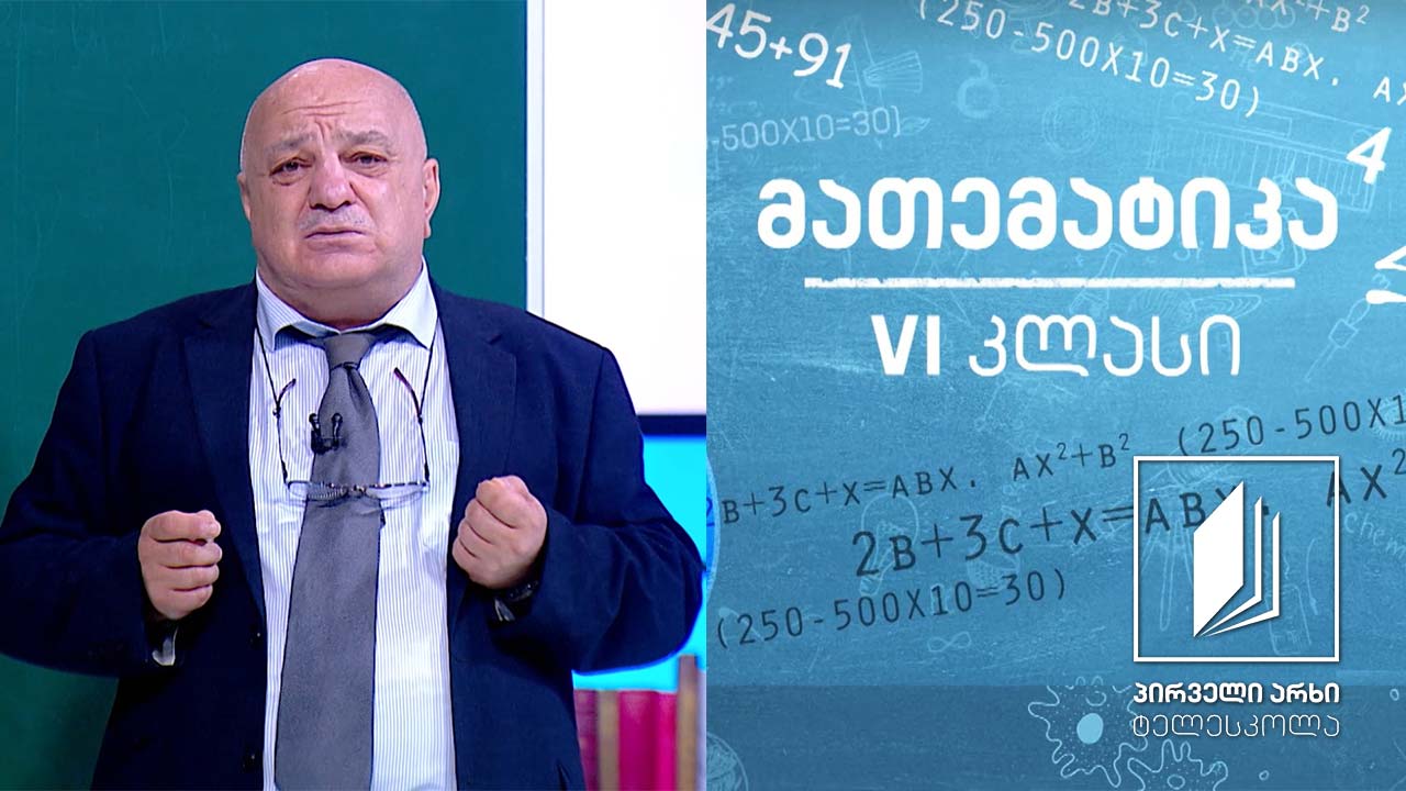 მათემატიკა, VI კლასი - წილადები; შერეული რიცხვები #ტელესკოლა